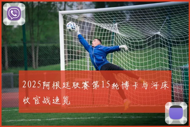 2025阿根廷联赛第15轮博卡与河床收官战速览