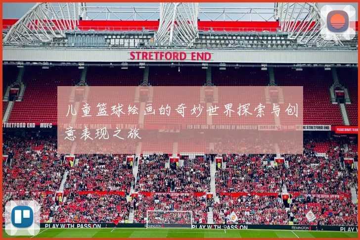 儿童篮球绘画的奇妙世界探索与创意表现之旅