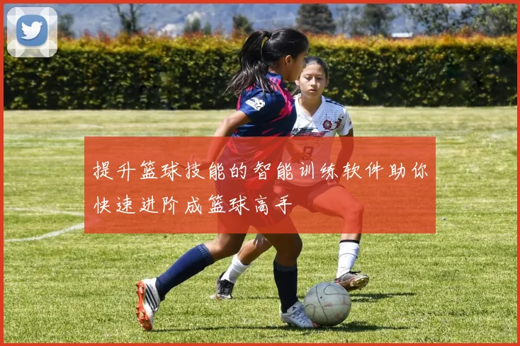 提升篮球技能的智能训练软件助你快速进阶成篮球高手