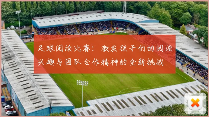 足球阅读比赛：激发孩子们的阅读兴趣与团队合作精神的全新挑战