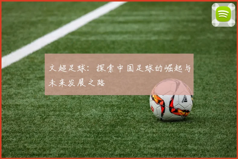 文超足球：探索中国足球的崛起与未来发展之路