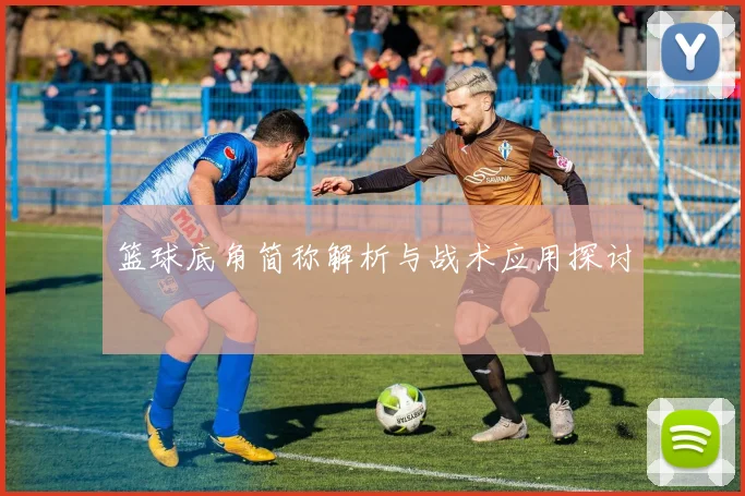 篮球底角简称解析与战术应用探讨