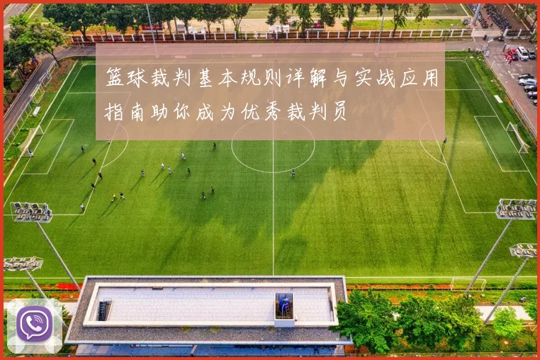 篮球裁判基本规则详解与实战应用指南助你成为优秀裁判员
