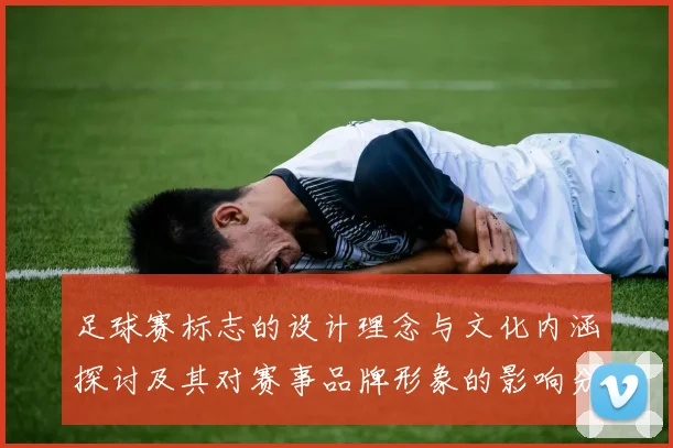 足球赛标志的设计理念与文化内涵探讨及其对赛事品牌形象的影响分析
