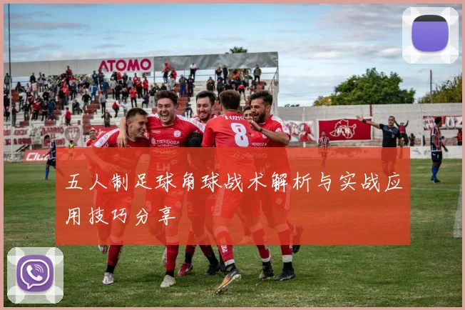 五人制足球角球战术解析与实战应用技巧分享