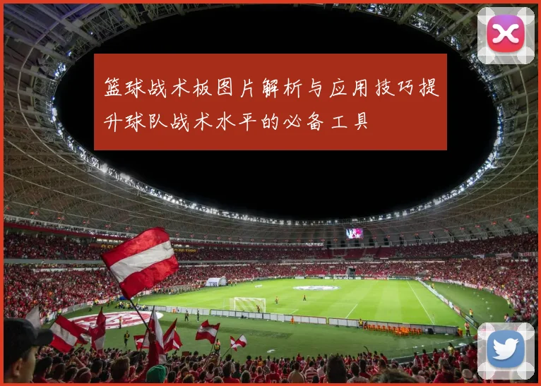 篮球战术板图片解析与应用技巧提升球队战术水平的必备工具