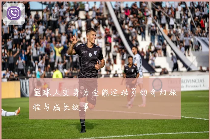 篮球人变身为全能运动员的奇幻旅程与成长故事